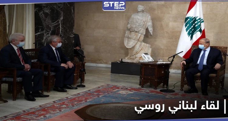 الرئيس اللبناني يستقبل وفداً روسياً رفيع المستوى.. ودمشق ملفهم الساخن