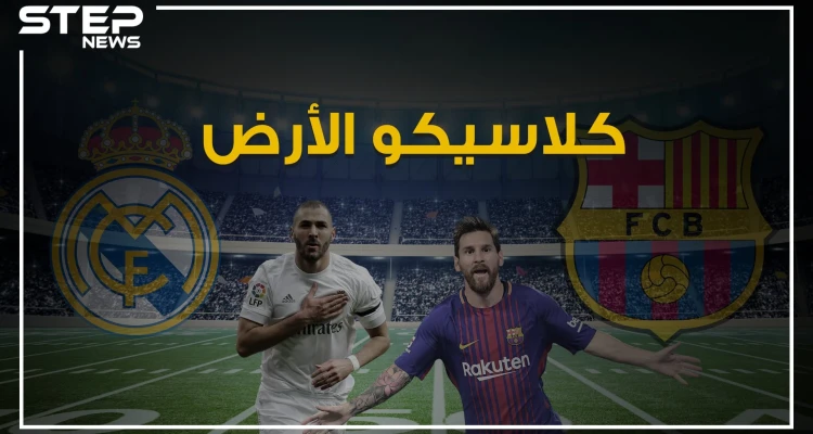 ريال مدريد وبرشلونة.. الكلاسيكو الذي منع إسبانيا من السقوط ويجذب أنظار خمس سكان الأرض تعرف على قصته