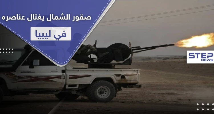 خاص|| خليل الخيرية شقيق قائد لواء صقور الشمال يغتال عناصره من المرتزقة السوريين بـ ليبيا.. والتفاصيل