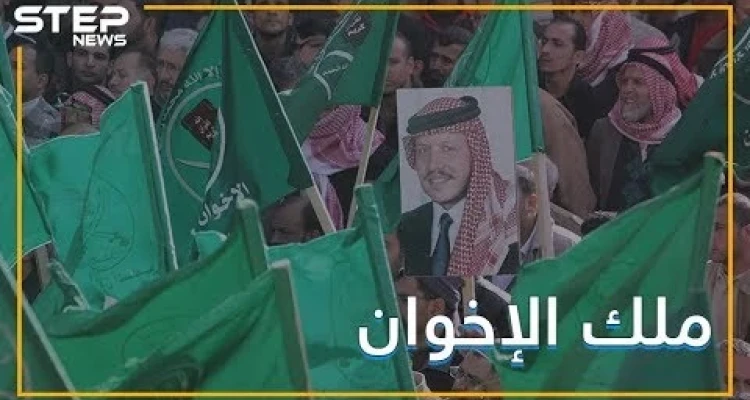 الأخوان المسلمين يحمون ملك الأردن من انقلاب, فماذا يريدون بالمقابل ؟!