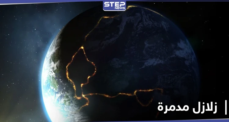 اكتشاف علمي مثير.. نوع جديد من الزلازل لم تعهده الأرض سابقاً قد يكون مدمراً لها