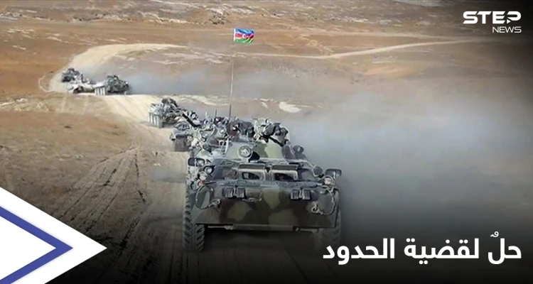 أذربيجان تدعم مقترحاً روسياً لحل الخلاف الحدودي مع أرمينيا