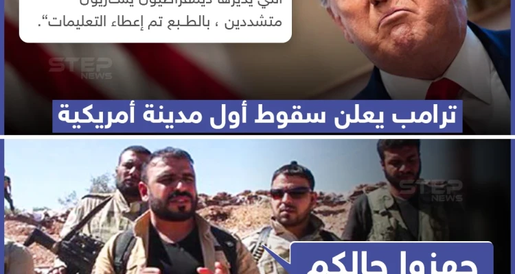 الرئيس الأمريكي يعلن عبر تويتر سقوط أول مدينة أمريكية عقب الاحتجاجات