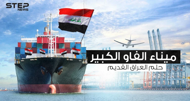 ميناء الفاو الكبير .. حلم العراقيين الذي لم يكتمل إليك القصة كاملة