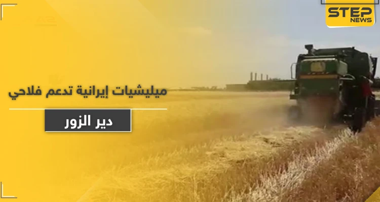 ميليشيا إيرانية تقدم إغراءات زراعية واقتصادية لأهالي دير الزور.. والهدف "خبيث"