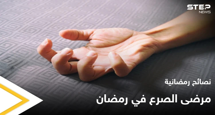 نصائح رمضانية | هل ينشط الصرع في رمضان؟