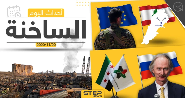 أهم أخبار اليوم في سوريا والعالم- الجمعة 20/11/2020
