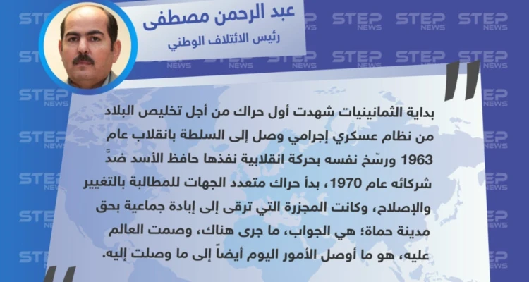 تعليق "عبد الرحمن مصطفى" رئيس الائتلاف السوري لقوى الثورة والمعارضة، على الذكرى السنوية لمجزرة حماة
