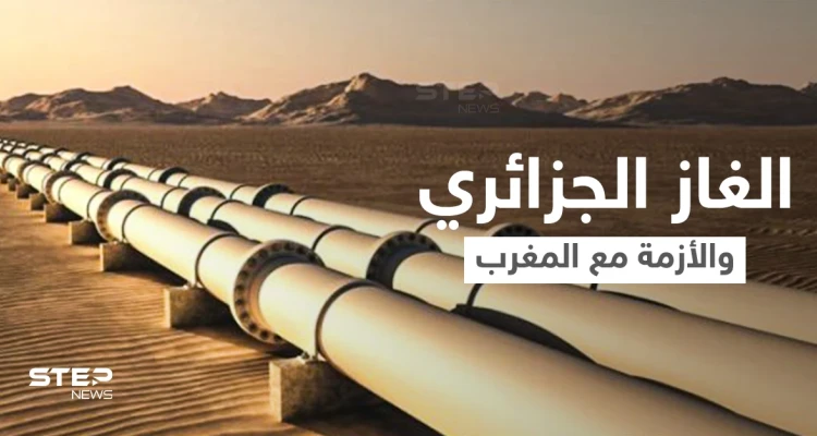 الجزائر تُعلن الأسباب الحقيقية وراء وقف ضخ الغاز إلى المغرب