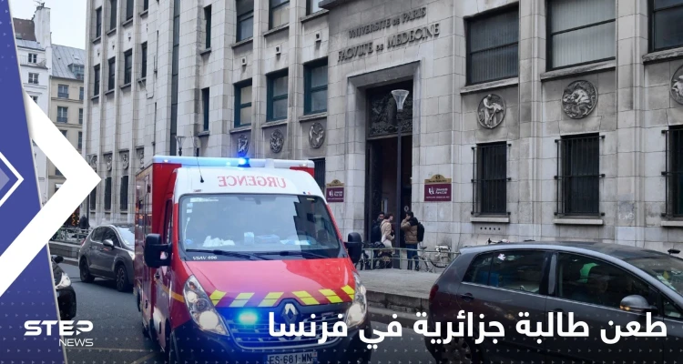 طعن طالبة جزائرية داخل الحرم الجامعي في فرنسا.. وتقارير إعلامية تكشف التفاصيل