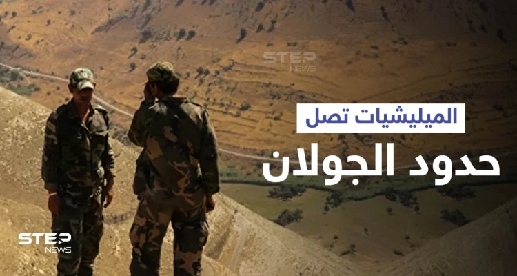 بالفيديو|| قوات النظام السوري والمليشيات الإيرانية تصل النقطة صفر مقابل الجولان وتعيد انتشارها بالمنطقة الحدودية