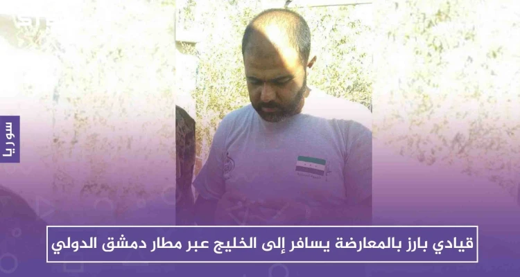 قيادي بارز بالمعارضة يسافر إلى الخليج عبر مطار دمشق الدولي