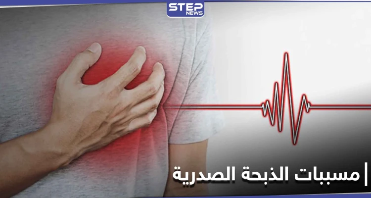 4 مسببات قد لا تعرفها تسبب النوبة القلبية أو الذبحة الصدرية المتغيرة