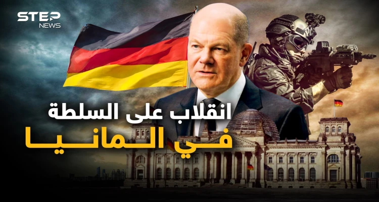 محاولة انقلاب في ألمانيا والأعين على الروس والديمقراطية تُنازع
