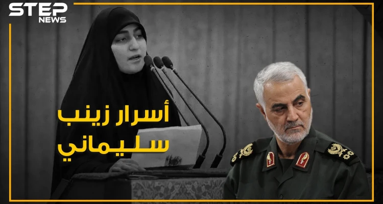 زينب سليماني.. عشقت نصر الله فتزوجت غيره. هددت الرئيس الأمريكي فضربت غيره. تعرف على أسرار أبنة أبيها