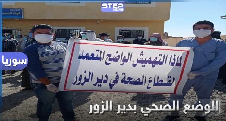 خاص بالصور|| احتجاجات من الكوادر الطبية في دير الزور على الوضع الصحي