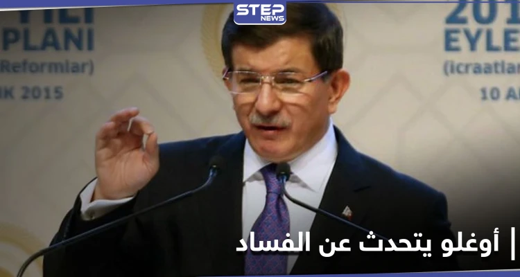 تركيا القديمة عادت.. داوود أوغلو يهاجم أردوغان ويتحدث عن حليفه "غير المعلن"