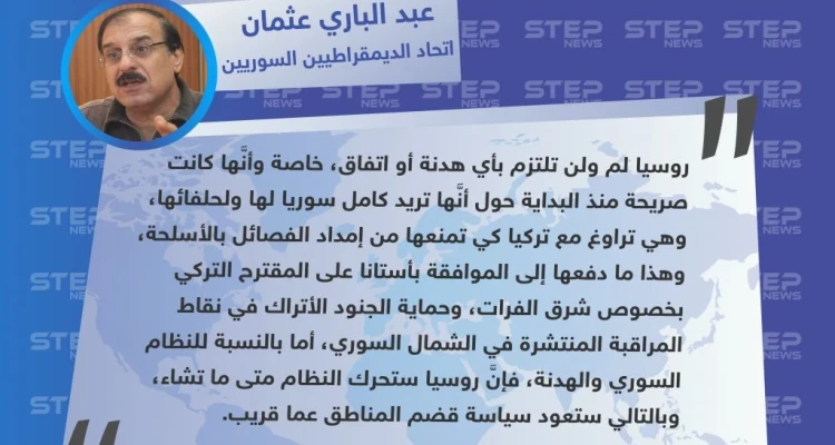 عضو اتحاد الديمقراطيين السوريين: روسيا لن تلتزم بأي هدنة.. وستحرك النظام برًا بأي وقت