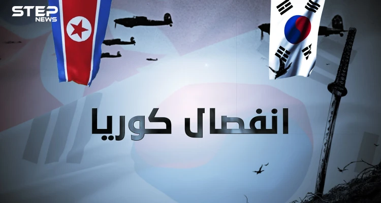 كوريا المقسمة .. من الإمبراطورية وحتى التقسيم قصة انفصال شبه الجزيرة الكورية
