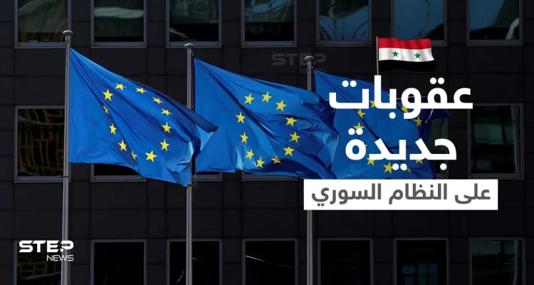 الاتحاد الأوروبي يستهدف بعقوباته 4 وزراء جدد في حكومة النظام السوري.. من هم؟