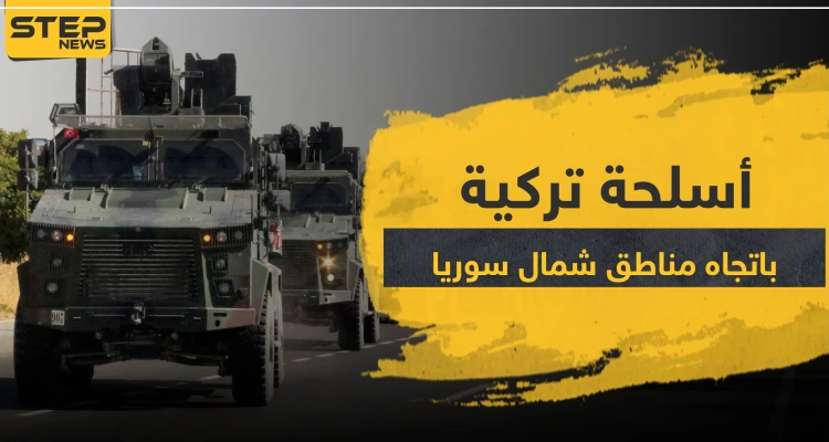 رادارات وأسلحة حديثة.. تركيا تواصل تعزيز قواتها شمال سوريا