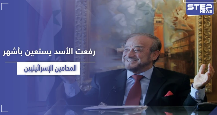 بالأسماء|| تقرير يكشف عن استعانة رفعت الأسد بأشهر المحامين والمستشارين الإسرائيليين