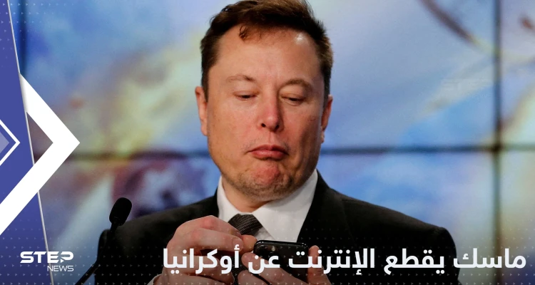 بعد فضيحة الفواتير.. إيلون ماسك يقطع الإنترنت عن أوكرانيا