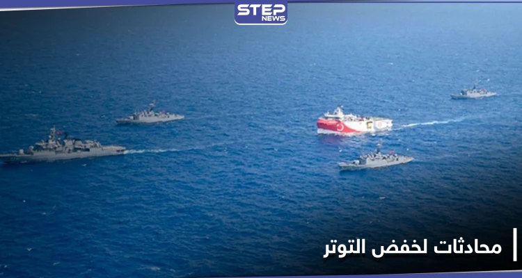 أنقرة تسحب سفينة تنقيب من شرق المتوسط و"الناتو" يقود جولة محادثات لخفض التصعيد