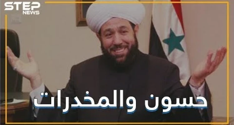 مفتي النظام السوري حسون , مليون حبة مخدر في حلب و حزب الله بريء منها