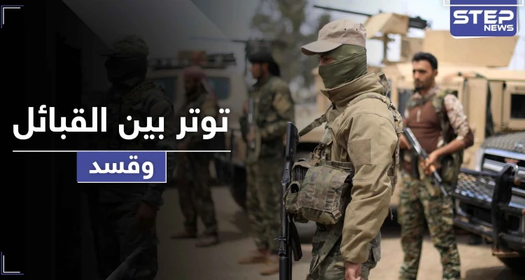 قسد تحشد على ريف دير الزور الشرقي.. وقيادي يهاجم القبائل بعد هجمات متبادلة