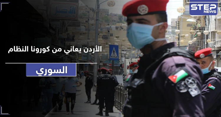 النظام السوري يصدر كورونا للأردن.. وسلطات الأخيرة تطلق تحذيراتها