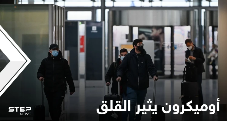 مع تفشي أوميكرون.. قيود جديدة حول العالم وبايدن يحذر من خيارٍ يسبب الموت