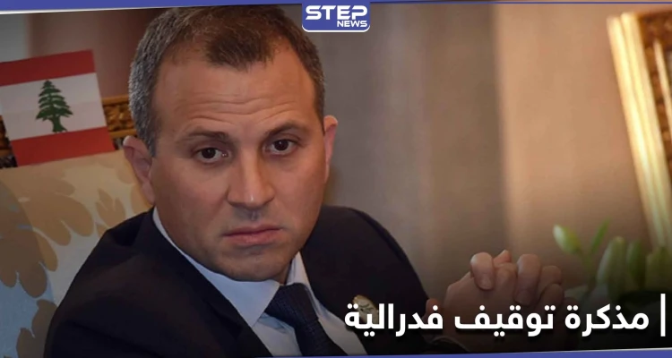 بتهم اختطاف وتعذيب.. مذكرة توقيف أمريكية بحق "جبران باسيل" ومكتبه يرد