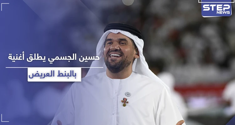 بعد حملة التنمر.. حسين الجسمي يطلق أغنية "بالبنط العريض" (فيديو)