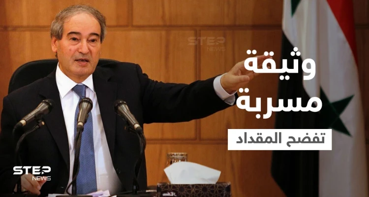 وثيقة مسرّبة تفضح زيارة سريّة لـ وزير خارجية النظام السوري إلى طهران قبيل تعيينه بساعات