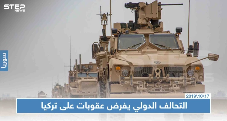 صحيفة: التحالف الدولي يرفض تبادل المعلومات مع تركيا بسبب "نبع السلام"