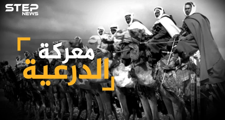معركة الدرعية عندما مثل العثمانيون بإمام السعوديين وسبوا نساءهم ..كيف أباد الترك أول دولة سعودية؟: أخبار