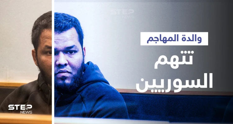 اتهام لوالدة منفذ هجوم نيوزيلندا الأخير يضع جيرانه السوريين بموقف "لا يحسدون" عليه