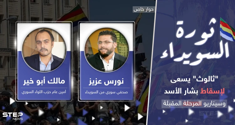 خبراء يكشفون ما هو "ثالوث السويداء" الساعي لإسقاط بشار الأسد وسيناريوهات مرحلة مقبلة