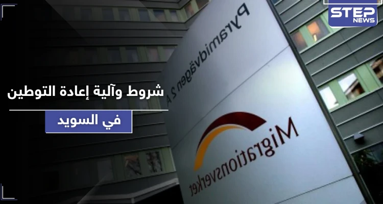 إعادة التوطين في السويد.. مصلحة الهجرة تكشف عن الشروط وآلية الاختيار