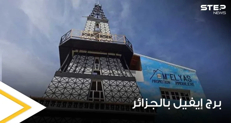 شاهد|| جزائري صمم منزله على شكل برج إيفيل ويثير موجة جدل على مواقع التواصل