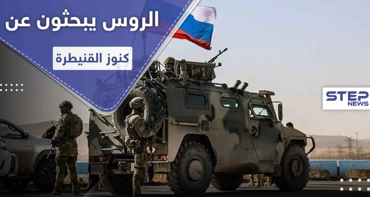 بأجهزة وتقنيات حديثة.. التنقيب عن آثار في القنيطرة يشعل خلافاً بين الروس والنظام السوري