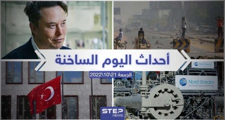 ملخص أخبار اليوم – الجمعة  21/10/2022