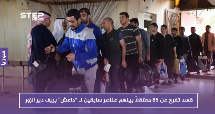 قسد تفرج عن 85 معتقلاً بينهم عناصر سابقين لـ "داعش" بريف دير الزور
