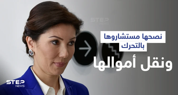 مع تأزم الوضع... ابنة رئيس كازاخستان السابق تنقل ملايين الدولارات لدولة أوروبية وتقرير يكشف كيف أنفقتها