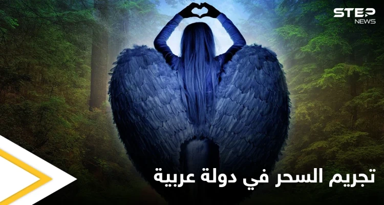 تجريم السحر في دولة عربية وتحديد غرامة مالية خيالية كعقوبة على ممارسته