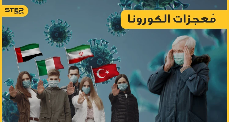 تحالفات عالمية جديدة والعدو الوحيد هو كورونا.. أحداث لم تكن لتحدث لولا هذا الفيروس