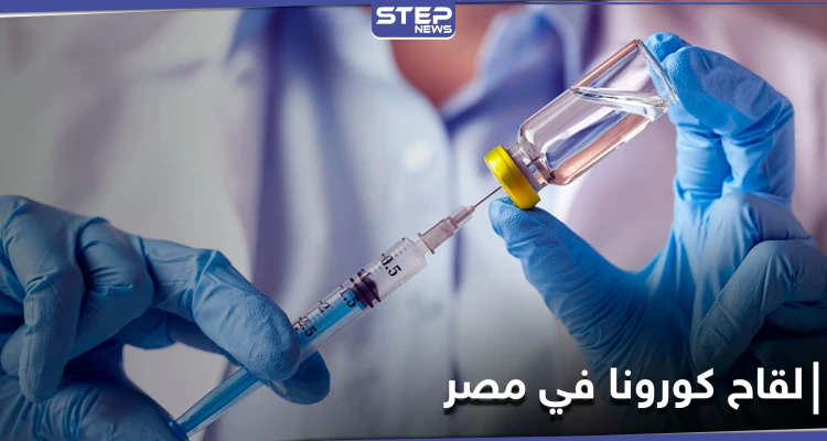 الأطباء أولاً .. مصر تعلن خطة توزيع لقاح كورونا على البلاد