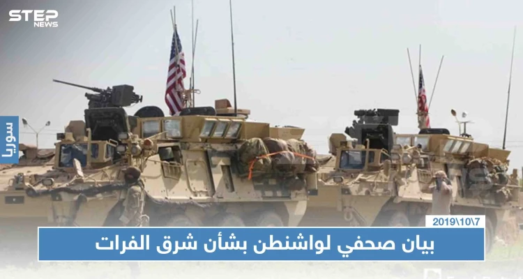 واشنطن لن تشارك بعملية شرق الفرات، ومعلومات عن سحب قواتها من نقطتين حدوديتين