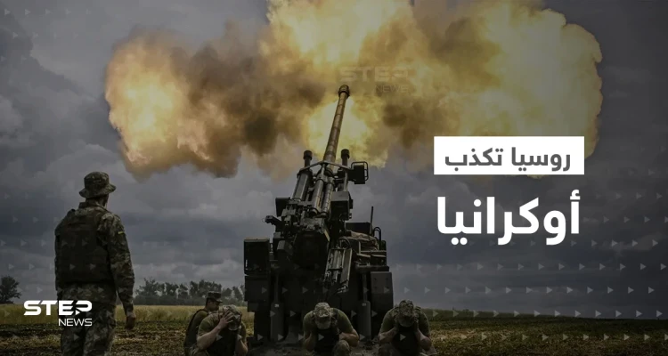 روسيا تكذب أوكرانيا حول جبهة خيرسون